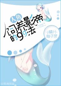 人鱼饲养宠物指南番外
