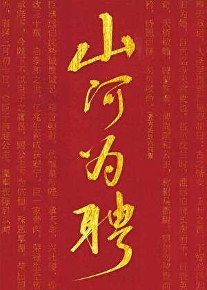 山河为聘什么意思
