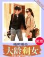 婚前婚后之大龄剩女免费阅读