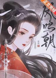 凤鸣朝阳拼音怎么读