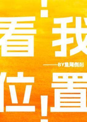 看我位置是什么意思