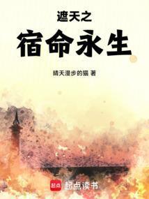 遮天之宿命永生(1-212)