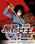 末世之原女主逆袭