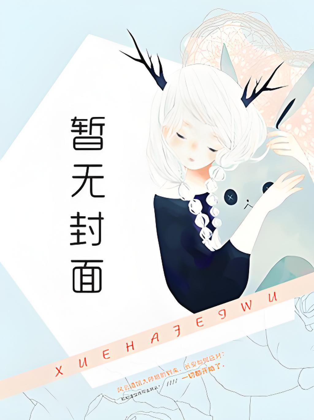 他是黑月光病娇文