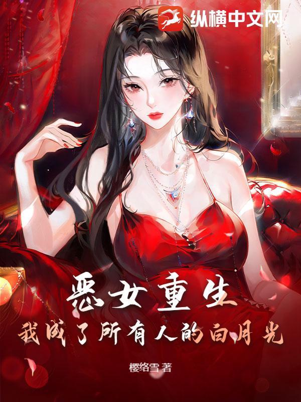 恶女重生后变怂了在线阅读