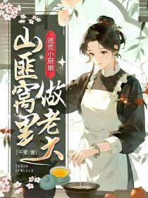 逃荒小厨娘