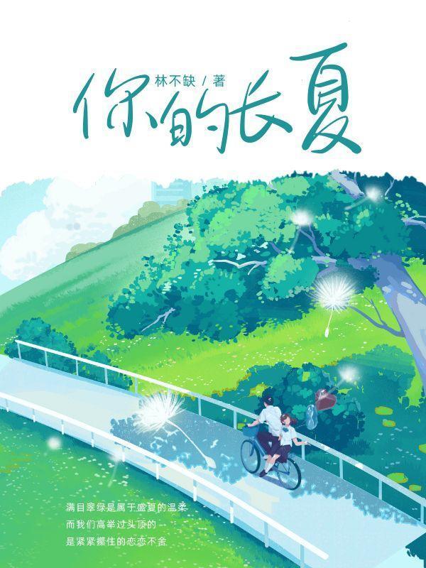 你的长夏永不凋零原文