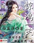 惊鸿一笑在线观看免费