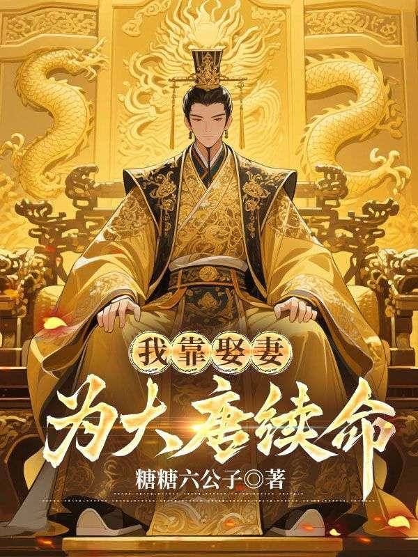 我靠娶妻为大唐续命短剧免费观看
