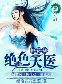 桃花劫最新更新
