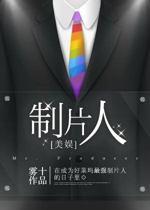 制片人男主女主角是谁