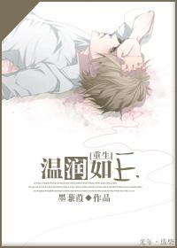 温润如玉前半句