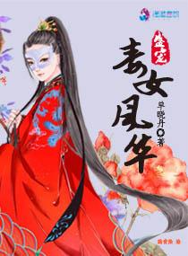 盛宠嫡女毒医三小姐