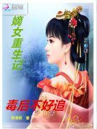 嫡女重生毒妻不好当全文免费阅读