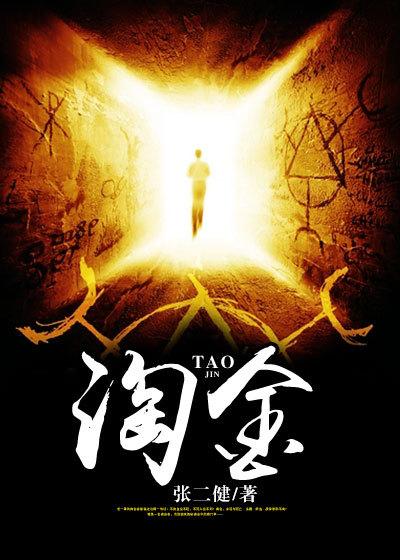 淘金子