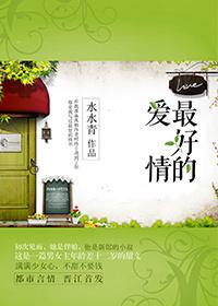 最好的爱情是什么?