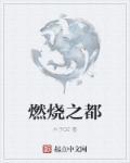 魔兽燃烧之乡任务