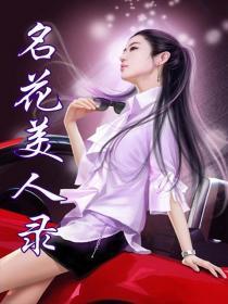 名美人是名牌吗