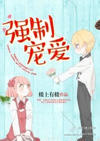 强制宠爱江泥泥结局