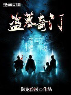 盗墓风后奇门