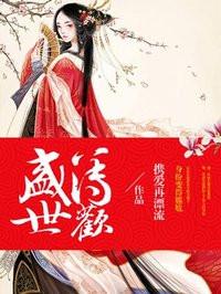 盛世欢宠