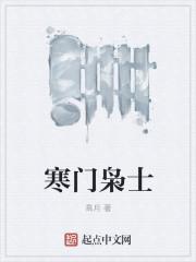 寒门枭士有声免费听