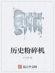 历史粉碎机笔趣阁无弹窗