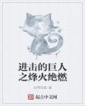 进击的巨人在哪里看