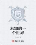 发现未知的世界