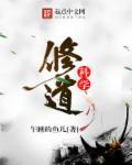科技修道