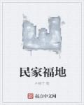 民间福地征兆
