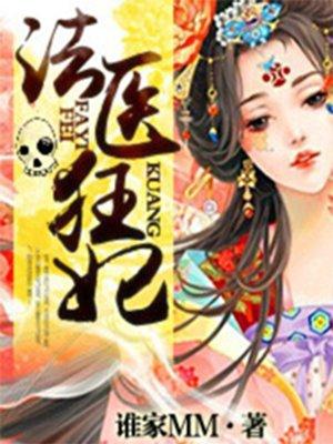 法医狂妃完结