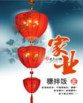 家业昌隆的意思