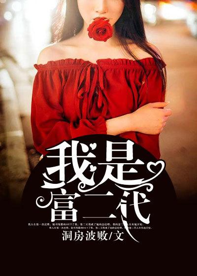 我是富二代后续剧情