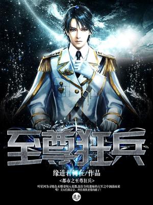 都市之至尊狂龙 缘道君何在叶星河几个女人