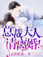 总裁大人请离我远点