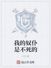 我的奴仆是不死的守望先锋