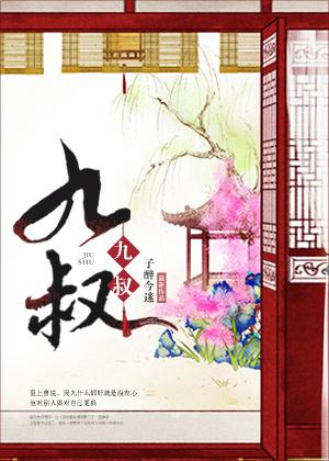 九叔归来2免费观看国语