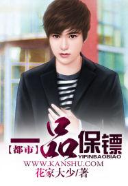 一品保镖傅景深