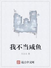 不当咸鱼王府宠妾免费阅读