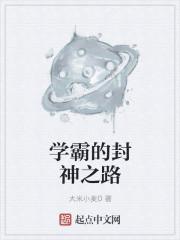 学霸学神的