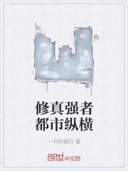 修真强者在都市好看吗