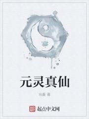 元灵老祖的师傅是谁