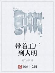 带着工业系统回明朝有声