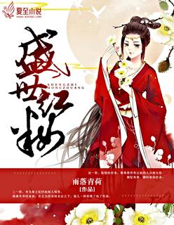盛世红妆短剧免费观看