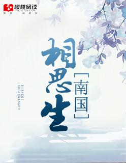 古诗南国相思豆