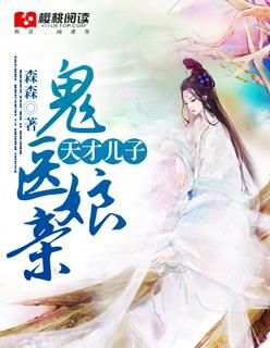 天才萌宝儿子鬼医娘亲