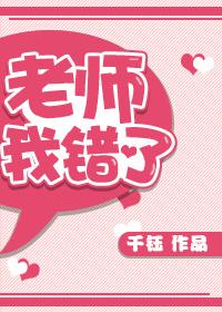 老师我错了秦昊全文免费阅读