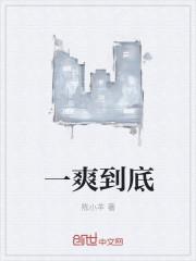 一爽到底下一句怎么接