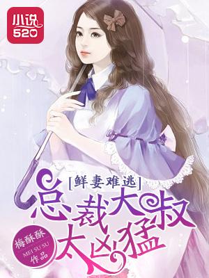 大叔超凶总裁老公难伺候